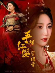 手握红缨誓昭雪（80集）成乔斯＆赵慧楠-免费短剧