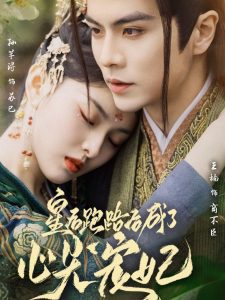 皇后跑路后成了心尖宠妃（66集）王楠＆孙芊浔-免费短剧