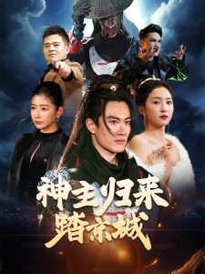神主归来踏京城（50集）赵慧楠-免费短剧