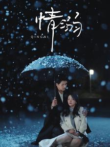 情溺（72集）左铭&张星瑶-免费短剧