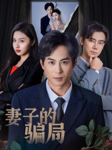 妻子的骗局（40集）金美希-免费短剧