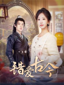 错爱古今(70集)葛子杨&彭呆呆-免费短剧