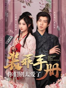 装乖手册你们别太爱了（82集）李是侥＆石雪婧-免费短剧