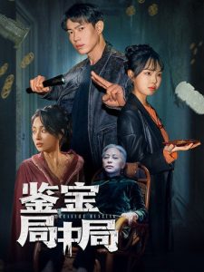 鉴宝局中局（52集）夏欢亭-免费短剧