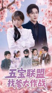 五宝联盟找爹大作战(100集)朱一未&白昕怡-免费短剧