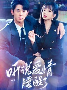 听说爱情睡醒了（70集）蓝博＆象韵洁-免费短剧