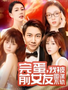 完蛋我被前女友图谋不轨（91集）张玉轩＆华雯＆卢巧-免费短剧