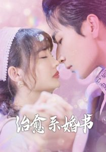 治愈系婚书(80集)-免费短剧
