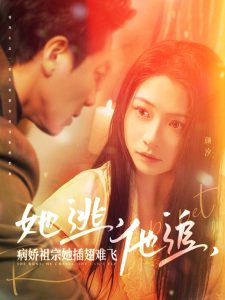 她逃，他追，病娇祖宗她插翅难飞&大小姐每天在线打脸（100集）宋晨＆耿池苏-免费短剧