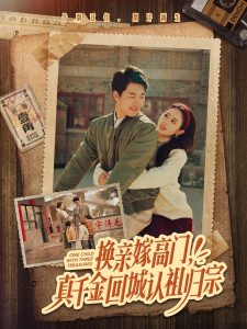 换亲嫁高门,真千金回城认祖归宗(80集)邹盛文&翟成露-免费短剧