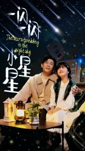 一闪一闪小星星(42集)-免费短剧