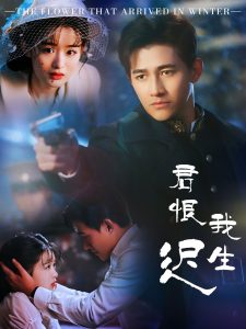 君恨我生迟＆司令府就是我的家（60集）李子锋＆李紫一-免费短剧