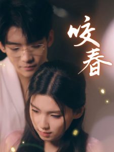 咬春（63集）安彤-免费短剧