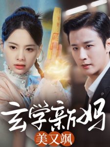 玄学新妈美又飒（75集）伍中元-免费短剧