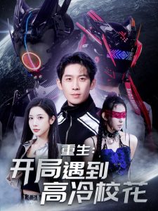 重生开局遇到高冷校花（70集）彭羽&林琦婷&杨桃&刘涵飞&欧阳千然-免费短剧