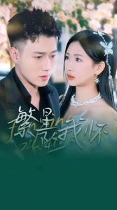 繁星坠我怀&再次爱上你(79集)黄文博&张予湉-免费短剧