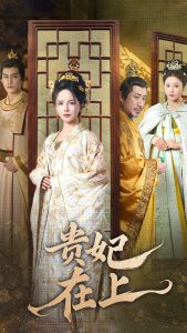 贵妃在上(61集)-免费短剧