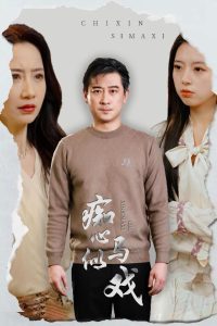 痴心似马戏＆是谁导演这场戏（30集）-免费短剧