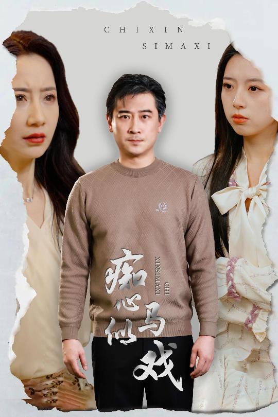 痴心似马戏&是谁导演这场戏(30集)-免费短剧