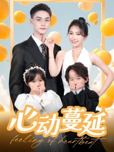心动蔓延（100集）申阳＆耿池苏-免费短剧