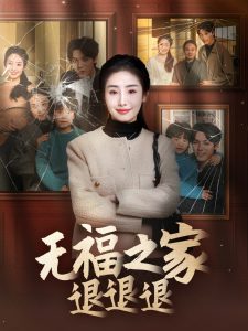 无福之家退退退（60集）丁一夫＆毕馨月-免费短剧
