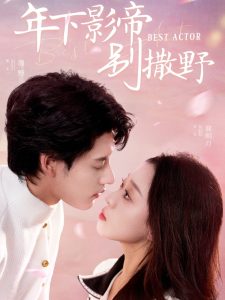 年下影帝别撒野（55集）秦伟钊＆赵英男-免费短剧