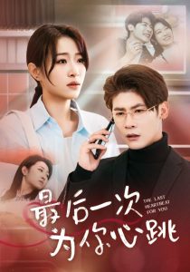 最后一次为你心跳（52集）叶一宸＆姜懿秦-免费短剧