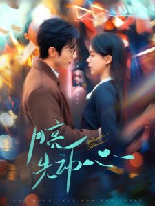 月亮先动心（73集）赵冠宇＆方思畅-免费短剧