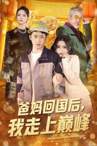 爸妈回国后我走上巅峰（70集）雷笑语-免费短剧