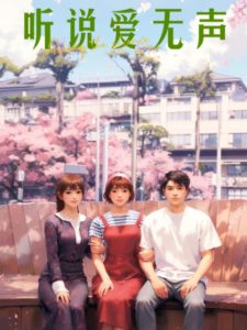 听说爱无声（28集）-免费短剧