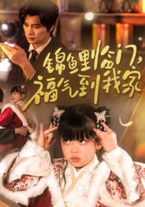 锦鲤临门福气到我家(32集)-免费短剧