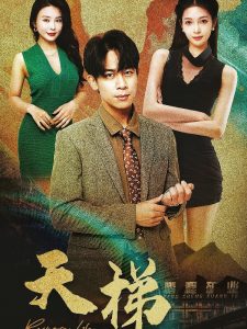 天梯（53集）-免费短剧