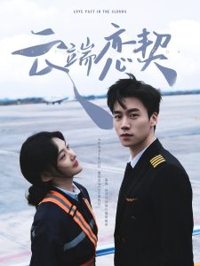 云端恋契(80集)蔡欣洋&李霏霖-免费短剧
