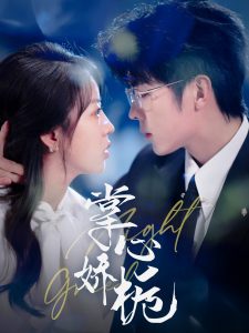 掌心娇栀（80集）卡戎＆彭呆呆-免费短剧