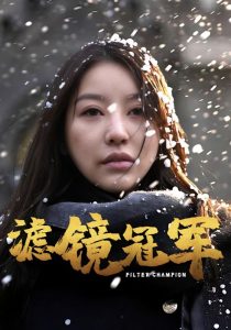 滤镜冠军（32集）-免费短剧