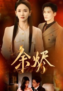 余烬(33集)游雅-免费短剧