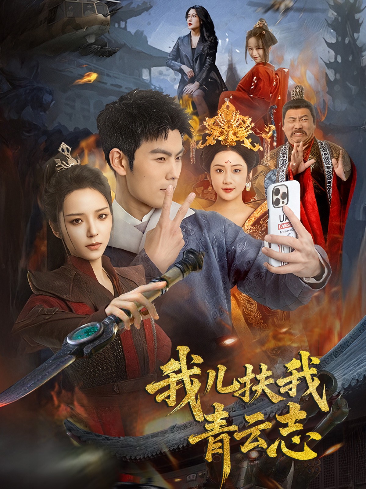 我儿扶我青云志（62集）朱亚楠＆邱卓雅-免费短剧