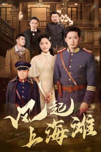 风起上海滩(51集)邓威&曹千祎-免费短剧