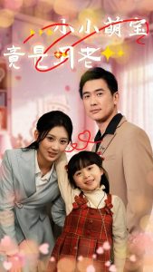 小小萌宝竟是月老（30集）-免费短剧