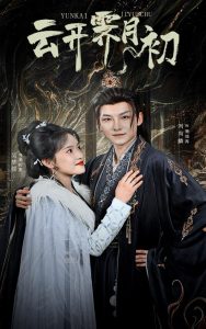 云开霁月初&嫡女柔弱又超凶（60集）吴梦媛-免费短剧