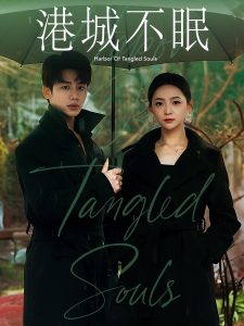 港城不眠（87集）李子杰＆许丹-免费短剧