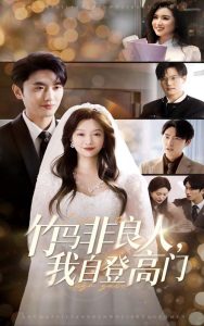 竹马非良人，我自登高门（37集）孙嘉俊＆李沿熹-免费短剧