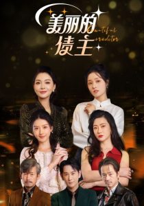 美丽的债主(76集)-免费短剧