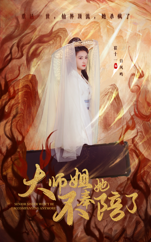 大师姐她不奉陪了（48集）李泽源＆崔十一-免费短剧