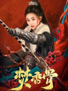 焚香骨（60集）朱昱昕＆鲍治玥-免费短剧