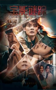 宝影迷踪＆双娇献金（40集）隋安蓉-免费短剧