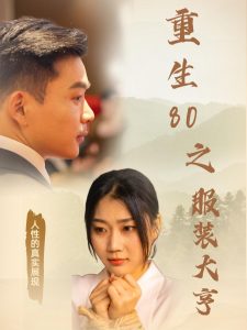重生80之服装大亨（31集）-免费短剧
