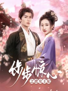 步步惊心之庶女王妃(66集)吴元成&鲍治玥-免费短剧