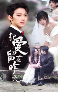 把爱留在昨天&情浅爱自消(31集)李悦暄&纳鑫-免费短剧