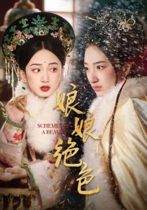 娘娘绝色(55集)陈云廷&谭盐盐-免费短剧